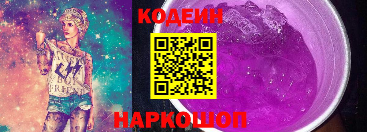 Кодеин Purple Drank  Вход с VPN  Кодеин Purple Drank  Орехово-Зуево 
